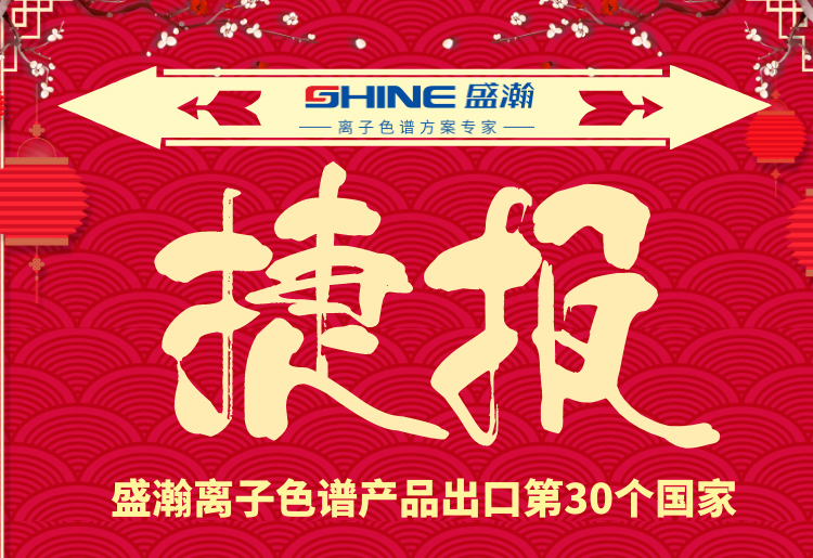 熱烈慶祝盛瀚離子色譜產(chǎn)品出口第30個(gè)國(guó)家！