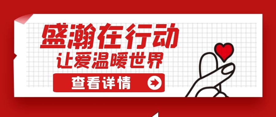 盛瀚扶貧 | 如夏季清涼的風，醉在大山深處的甜蜜！