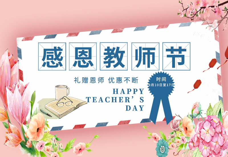 感恩教師節(jié) | 免費(fèi)試用&獨(dú)享底價(jià)&以舊換新!一大波耗材活動(dòng)來(lái)了！