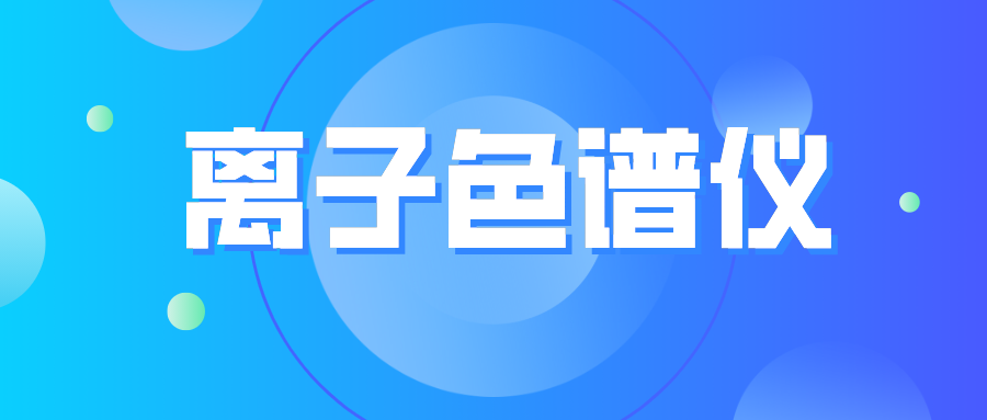 離子色譜儀您真的了解么？