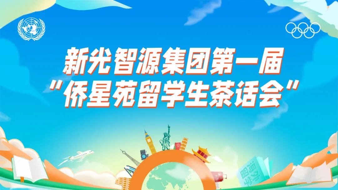 我與盛瀚共成長 | 第一屆“僑星苑留學生茶話會”圓滿落幕！