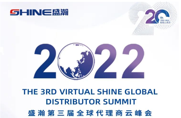 倒計(jì)時(shí)30天！盛瀚第三屆全球代理商云峰會(huì)啟幕在即，期待您的參與！