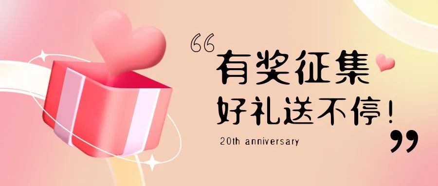 有獎征集 | 盛瀚20周年老客戶作品征集活動，參與贏好禮！