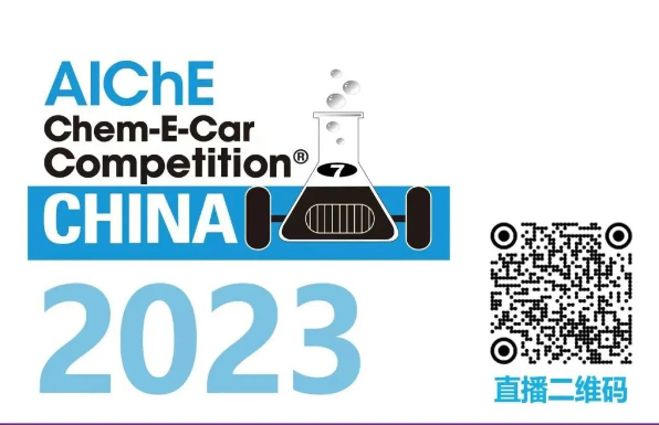 相約清華，盛瀚邀您共聚2023中國(guó)大學(xué)生Chem-E-Car競(jìng)賽?！