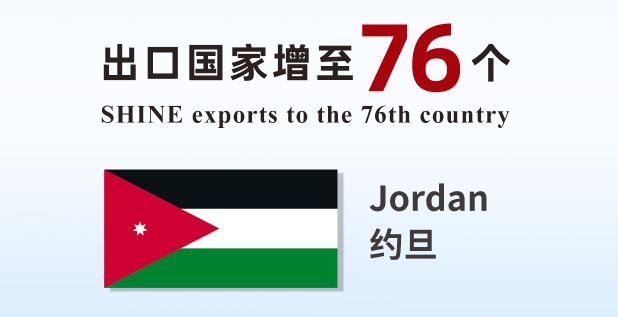 喜報 | 盛瀚產品出口國家增至76個！