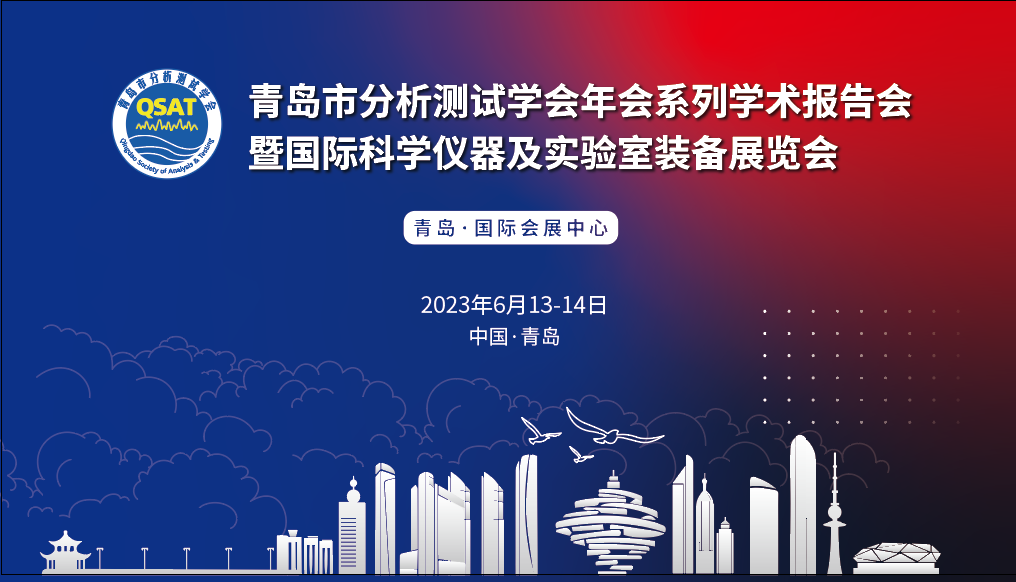 展會預告 | 青島市分析測試學會年會及展覽會開幕在即，盛瀚邀您共赴精彩！