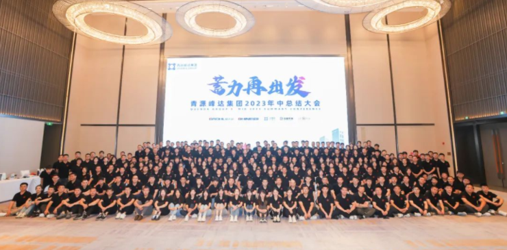 蓄力·再出發 | 青源峰達集團2023年中總結大會圓滿舉行！