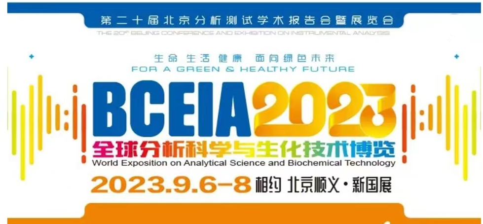 展會預告 | BCEIA2023開幕在即，盛瀚邀您初秋九月 相聚北京！