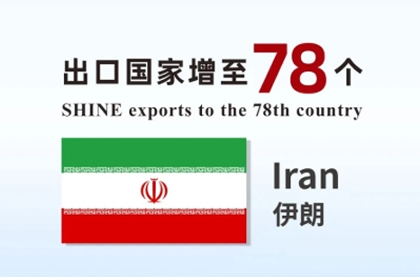 喜報 | 盛瀚產品出口國家增至78個！