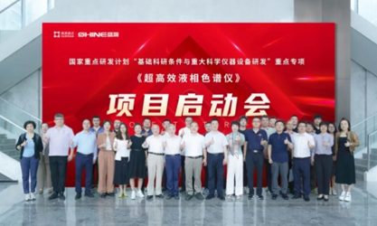 國家重點(diǎn)研發(fā)計(jì)劃 | 超高效液相色譜儀項(xiàng)目啟動會圓滿成功！