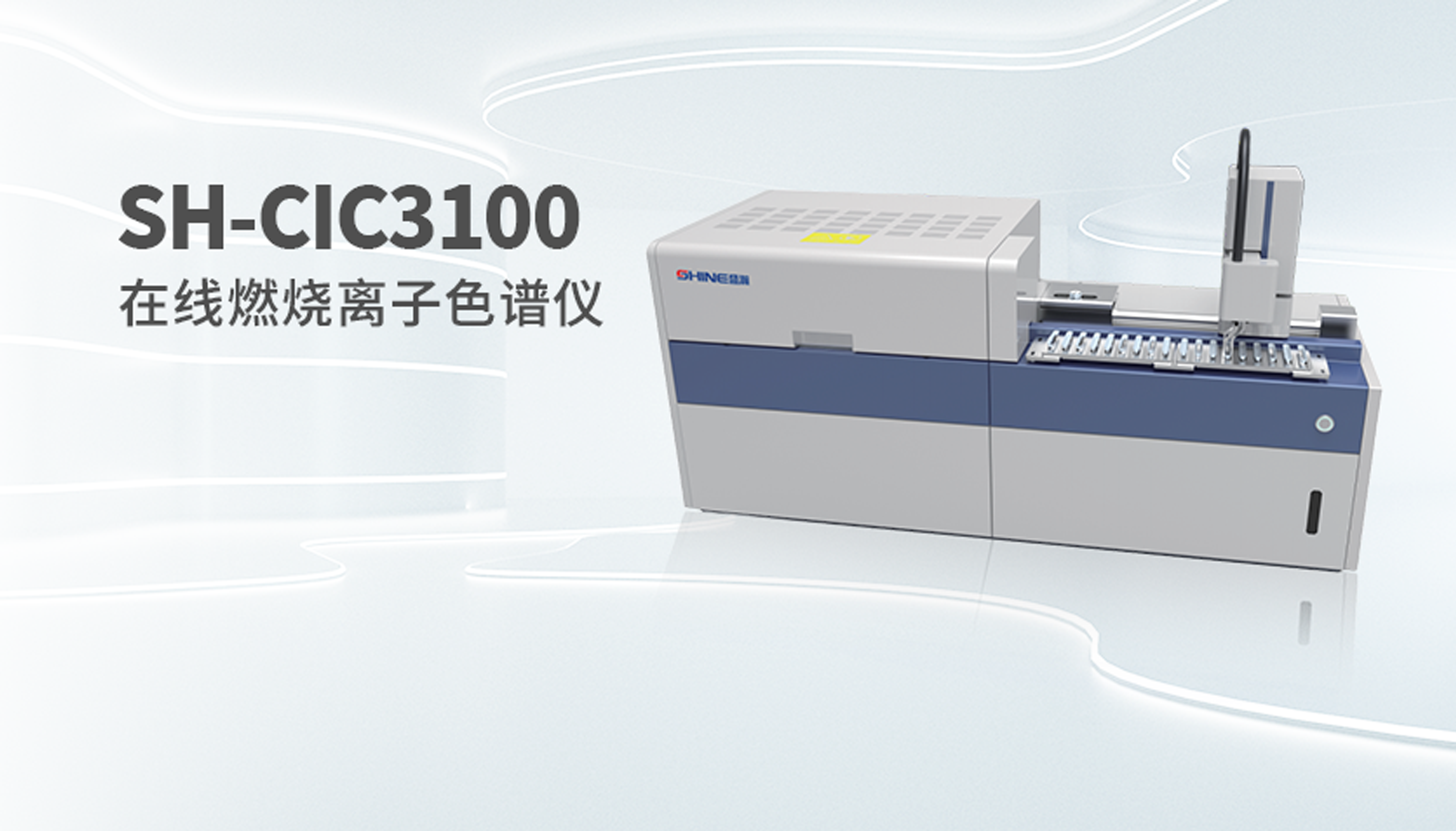 SH-CIC3100在線燃燒離子色譜儀