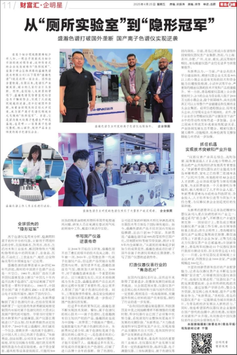 媒體報(bào)道 | 從“廁所實(shí)驗(yàn)室”到“隱形冠軍“ 盛瀚色譜打破國外壟斷 國產(chǎn)離子色譜儀實(shí)現(xiàn)逆襲