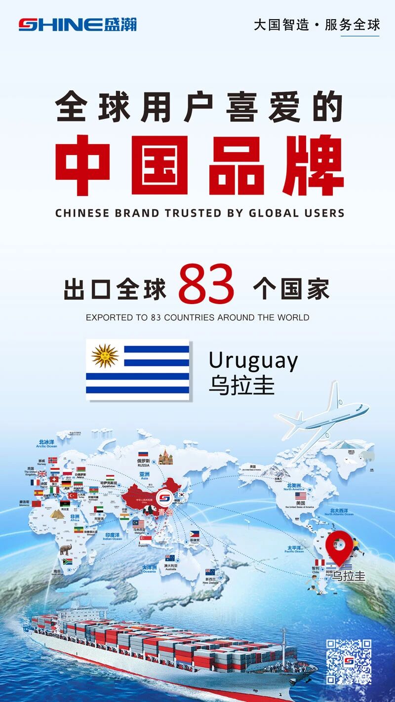 喜報 | 盛瀚產品出口國家增至83個！