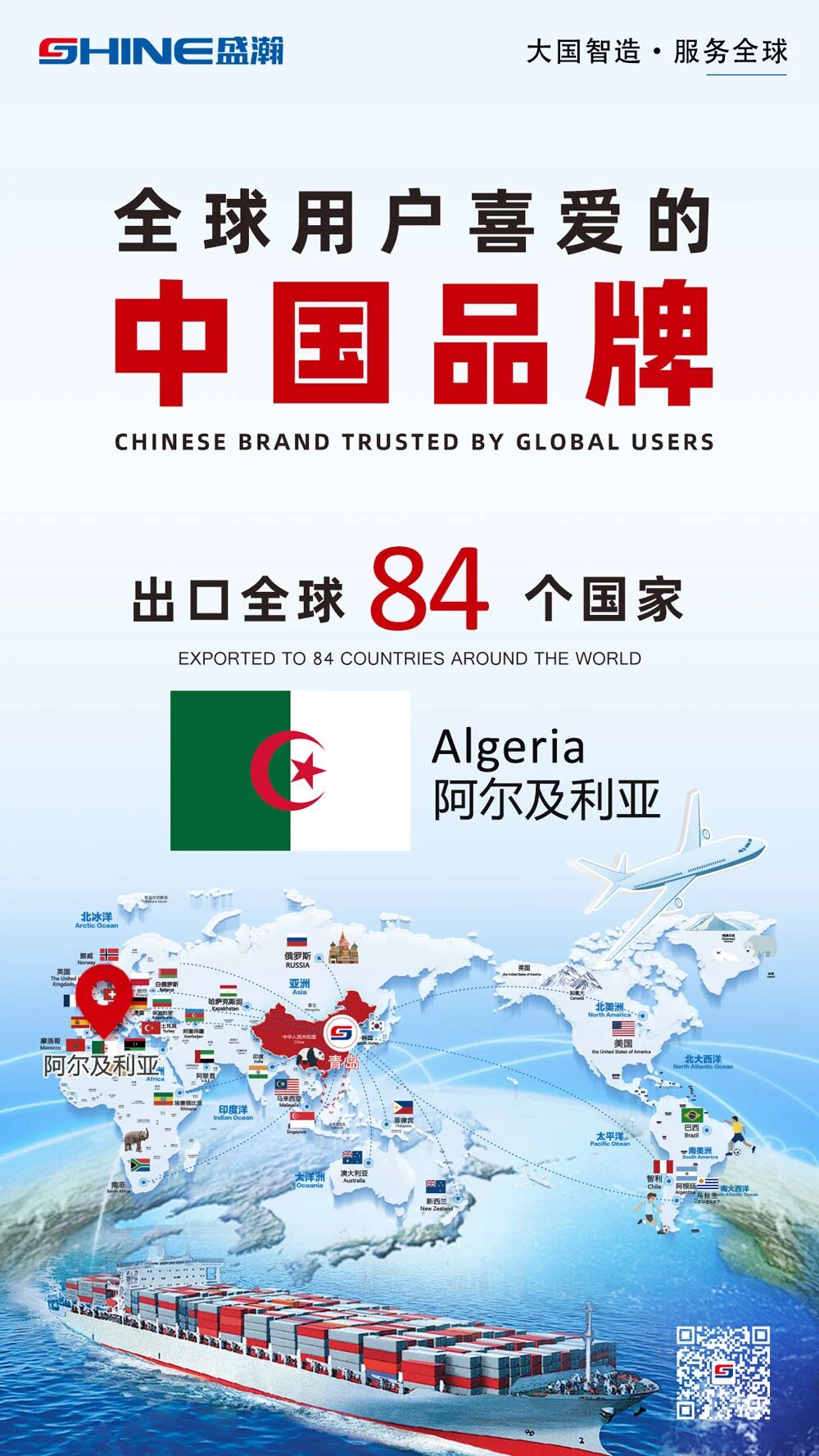 喜報 | 盛瀚產品出口國家增至84個！